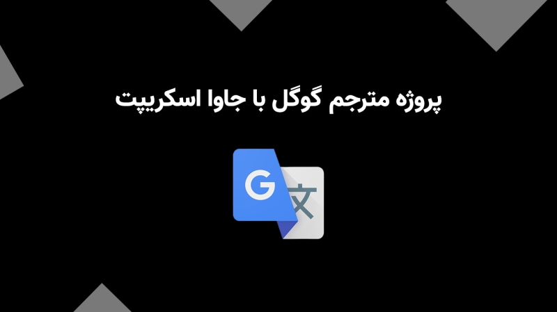 مترجم گوگل با جاوا اسکریپت