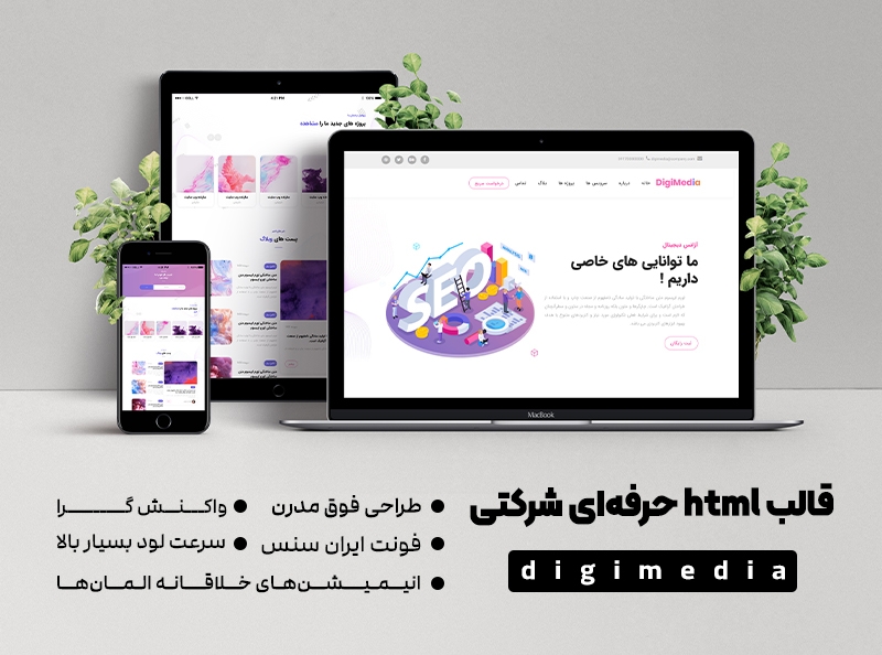 قالب HTML حرفه ای شرکتی  digimedia به همراه ۳ دمو مختلف