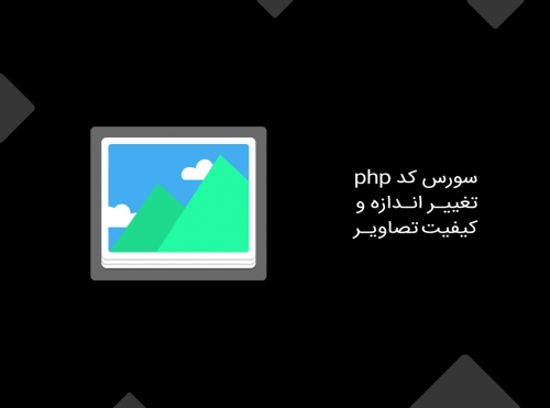 سورس کد تغییر اندازه و کیفیت تصویر به زبان php