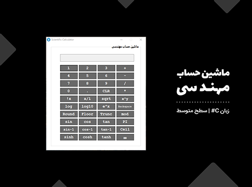 سورس کد ماشین حساب مهندسی