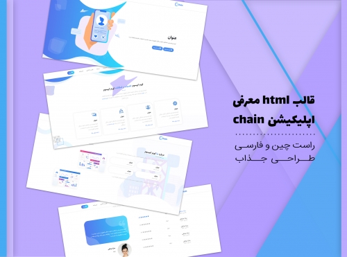 دانلود قالب html معرفی اپلیکیشن chain