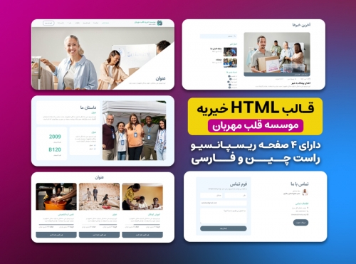 دانلود رایگان قالب html  موسسه خیریه قلب مهربان