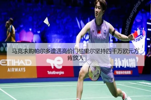 马竞求购帕尔多遭遇高价门槛里尔坚持四千万欧元方肯放人